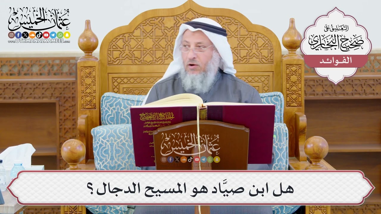 [1194] هل ابن صيَّاد هو المسيح الدجال؟ - عثمان الخميس