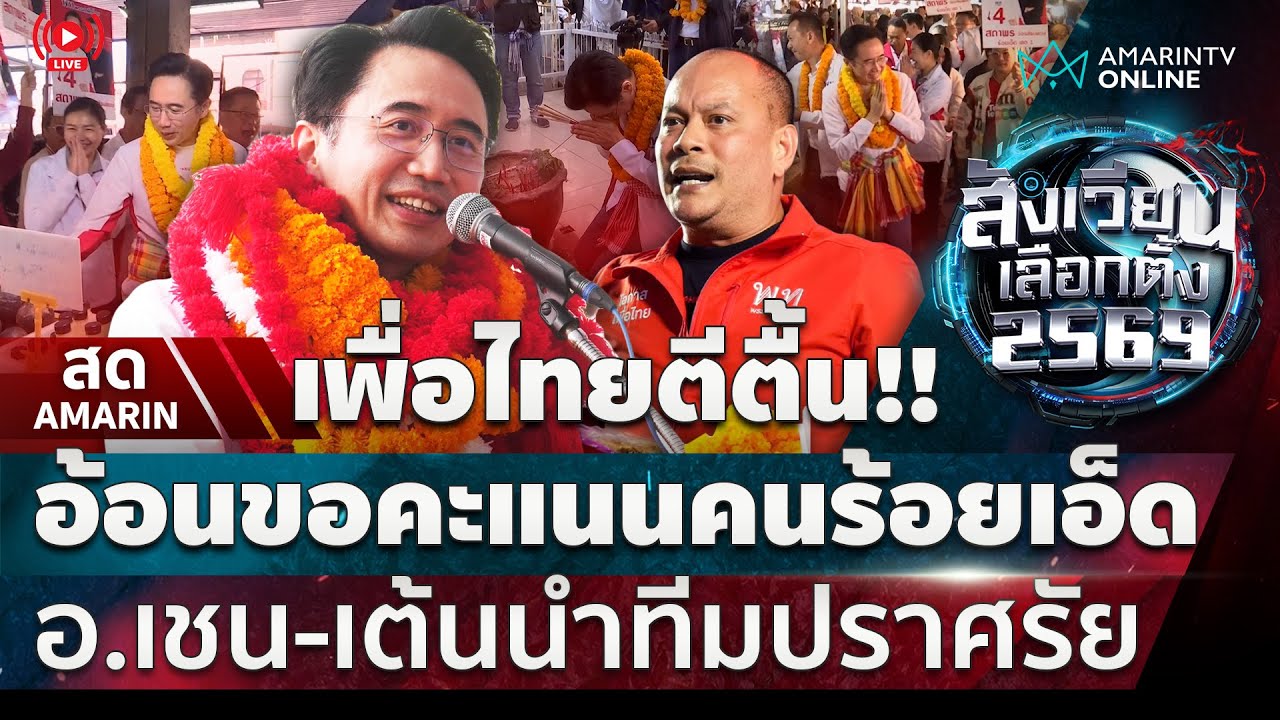 [🔴 LIVE ] เพื่อไทยตีตื้น !! อ้อนขอคะแนนร้อยเอ็ด อ.เชน-เต้นนำทีมปราศรัย | สดอมรินทร์
