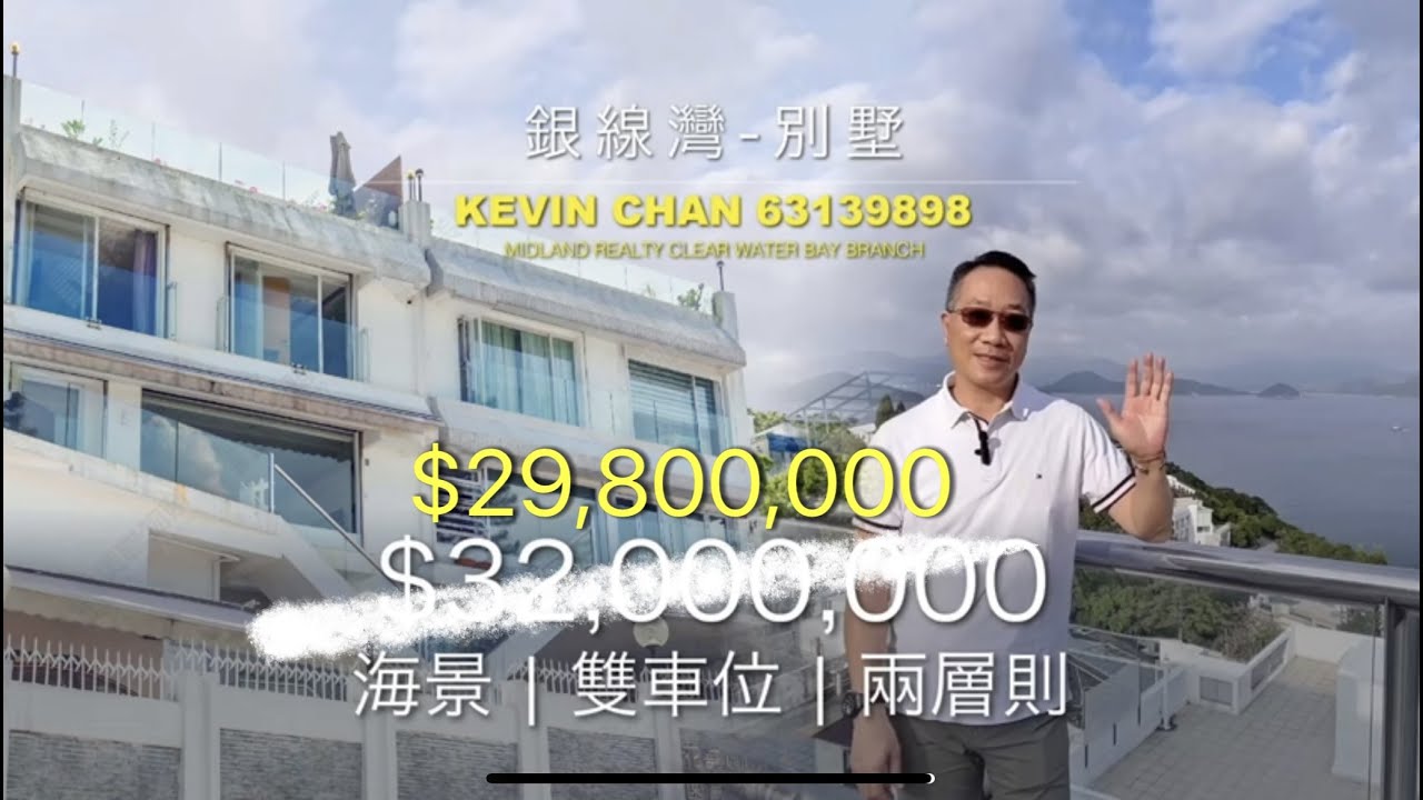 【由$3200萬減價至$2580萬 - 銀線灣別墅】 銀線灣入場版 | 交投活躍 | 雙車位 | 兩層則設計 | 優越的位置和景觀 #美聯物業 #銀線灣 #清水灣 #西貢