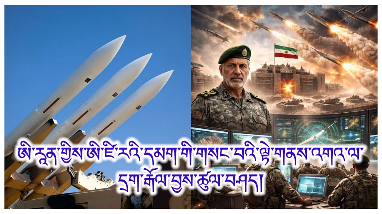 ཨི་རཱན་གྱི་དགྲ་ལན་དྲག་རྒོལ། གསང་བའི་ལྟེ་གནས་དང་མཚོ་དམག་ཁུལ། འགོག་སྲུང་མ་ལག ནུས་མེད་བཟོས་མིན། ཇེ་སྡུག