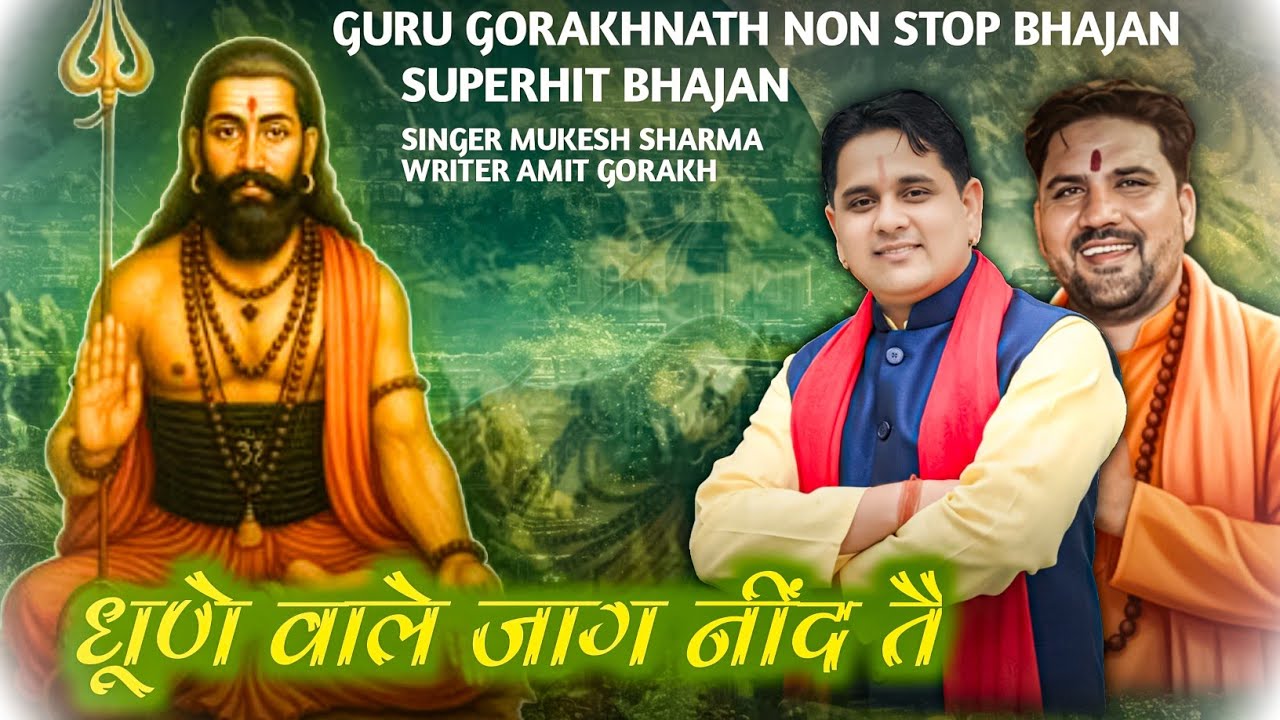 गुरू गौरख भगती रंग || गुरू जी अमित गौरख महाराज व मुकेश शर्मा जी का धमाका || गौरख सरकार 