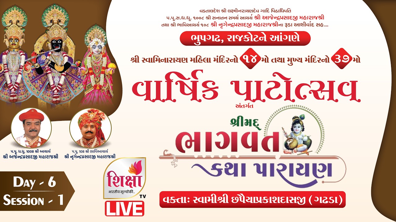 LIVE | Day 6 | Session 1| Shrimad Bhagavat Katha | Varshik Patotsav | Bhupgadh | SHIKSHA TV
