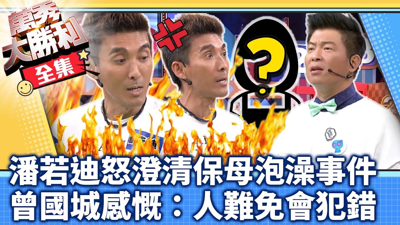 潘若迪怒澄清保母泡澡事件 曾國城感慨：人難免會犯錯【