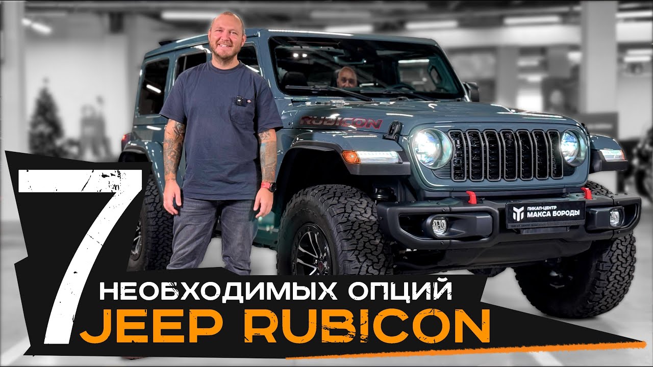 7 НЕОБХОДИМЫХ ОПЦИЙ | JEEP RUBICON #jeep #rubicon #wrangler