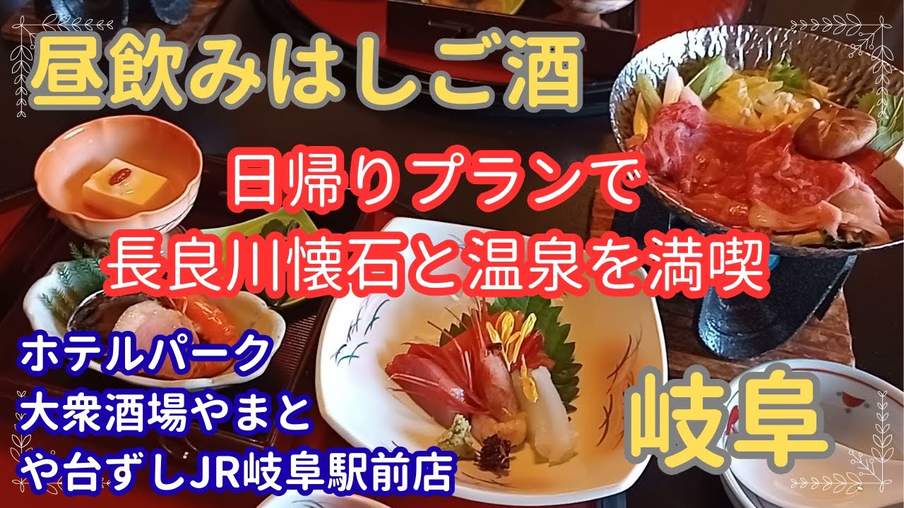 【昼のみはしご酒＃４２】岐阜長良川温泉ホテルパークで懐石料理と温泉を満喫しました