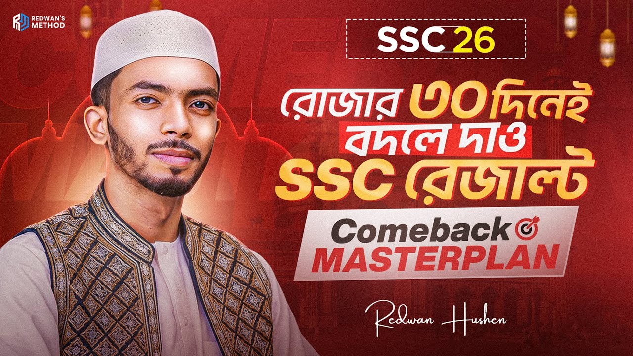 রোজার ৩০ দিনেই বদলে দাও SSC রেজাল্ট ! 🔥 || SSC 26 Comeback Masterplan || Redwan Hushen