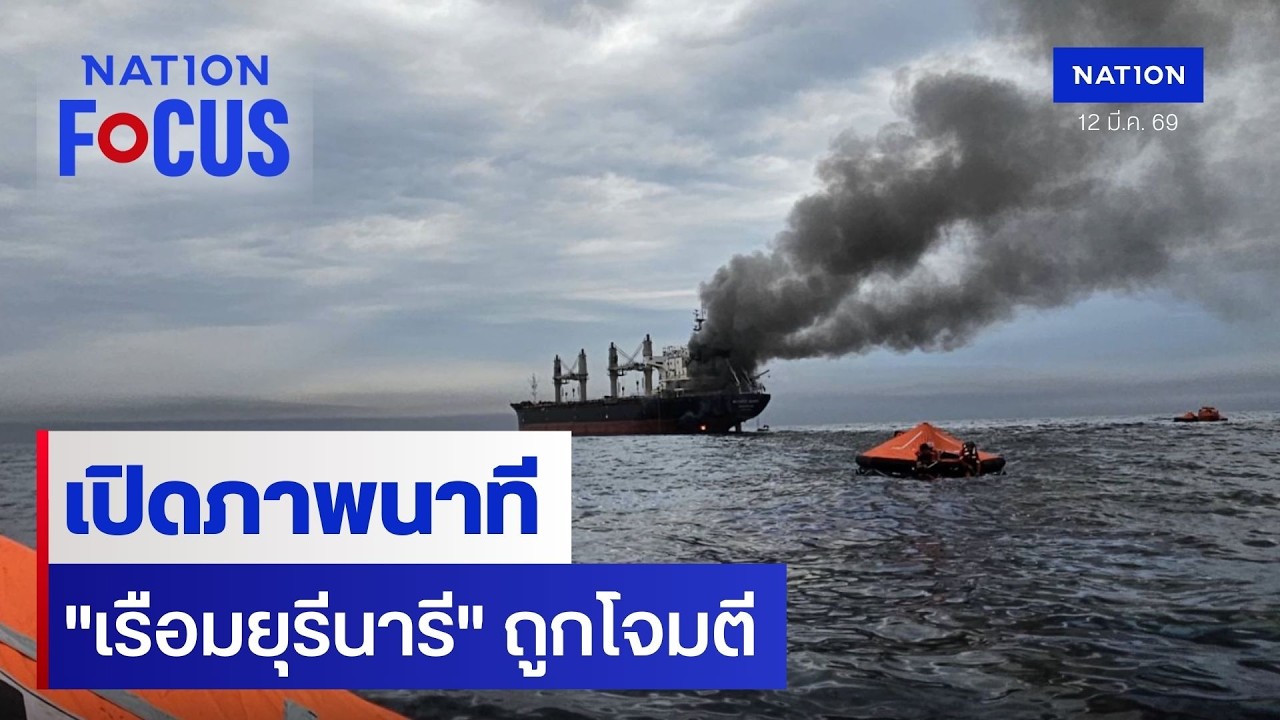 เปิดภาพนาที 