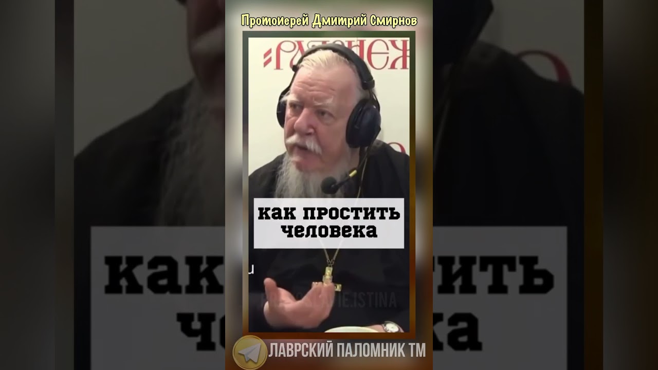 Слушай это, когда не можешь простить. Протоиерей Дмитрий Смирнов
