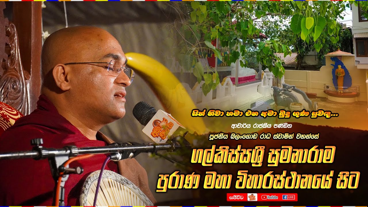 ගල්කිස්ස ශ්‍රී සුමනාරාම පුරාණ මහා විහාරය සිට සජීවීව. Ven.Balangoda Radha Thero Ama dora Viwara Viya