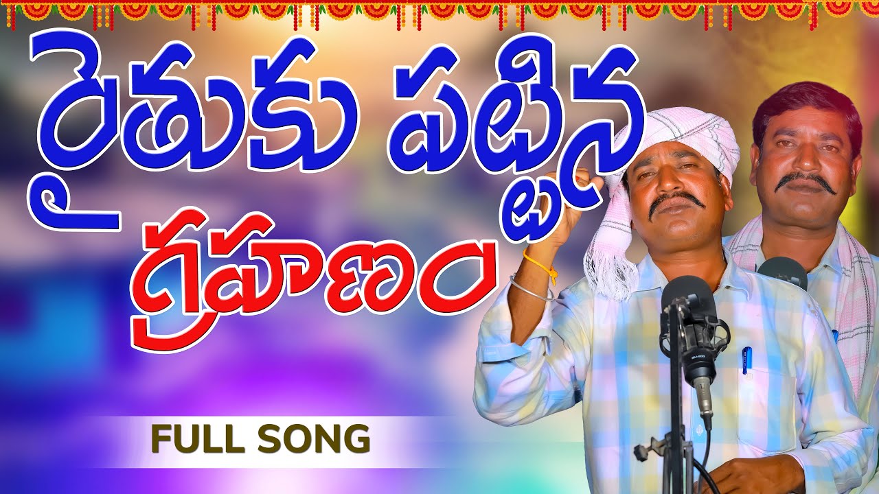 RAITHUKU PATTINA GRAHANAM FULL SONG ||7RR FOLKS ||REGULA.BIKSHAPATHI MUDHIRAJ //2025