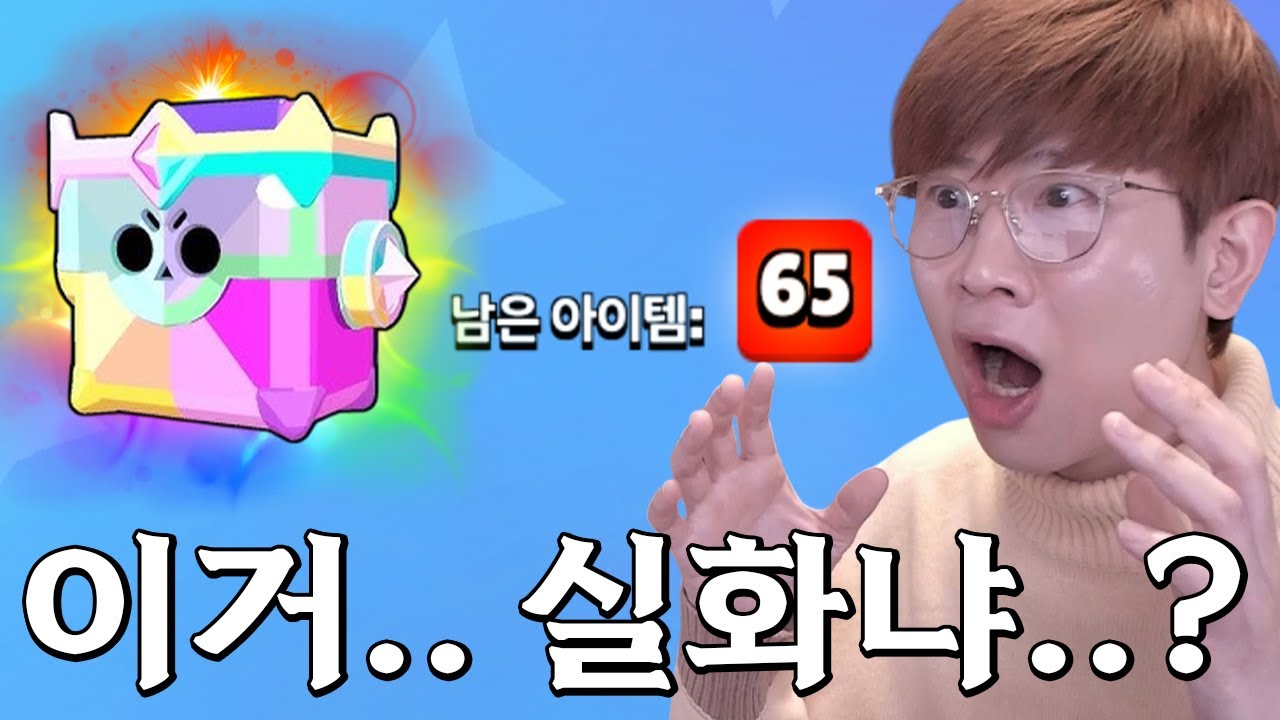 브롤하면서 처음 보는 숫자 등장 65?????