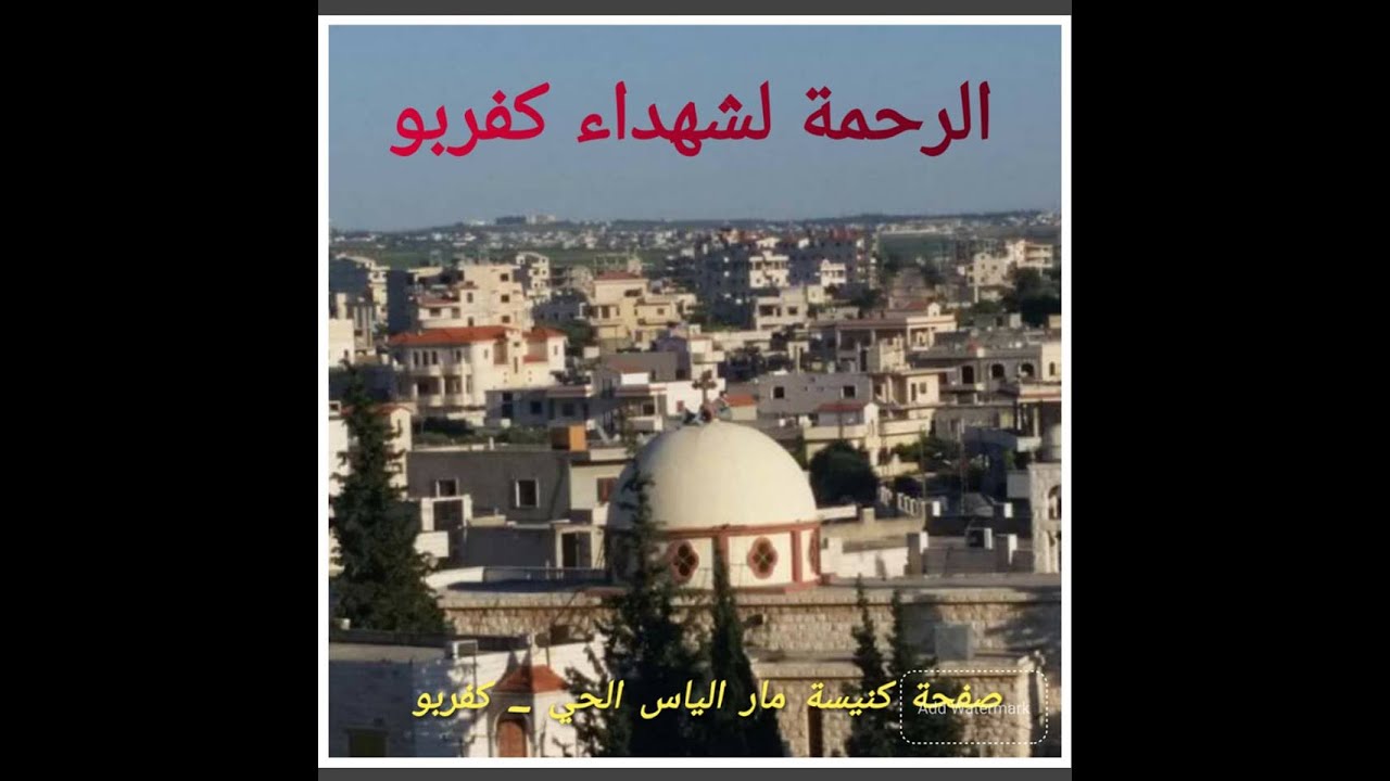 شهداء كفربو( كفربهم )...2016