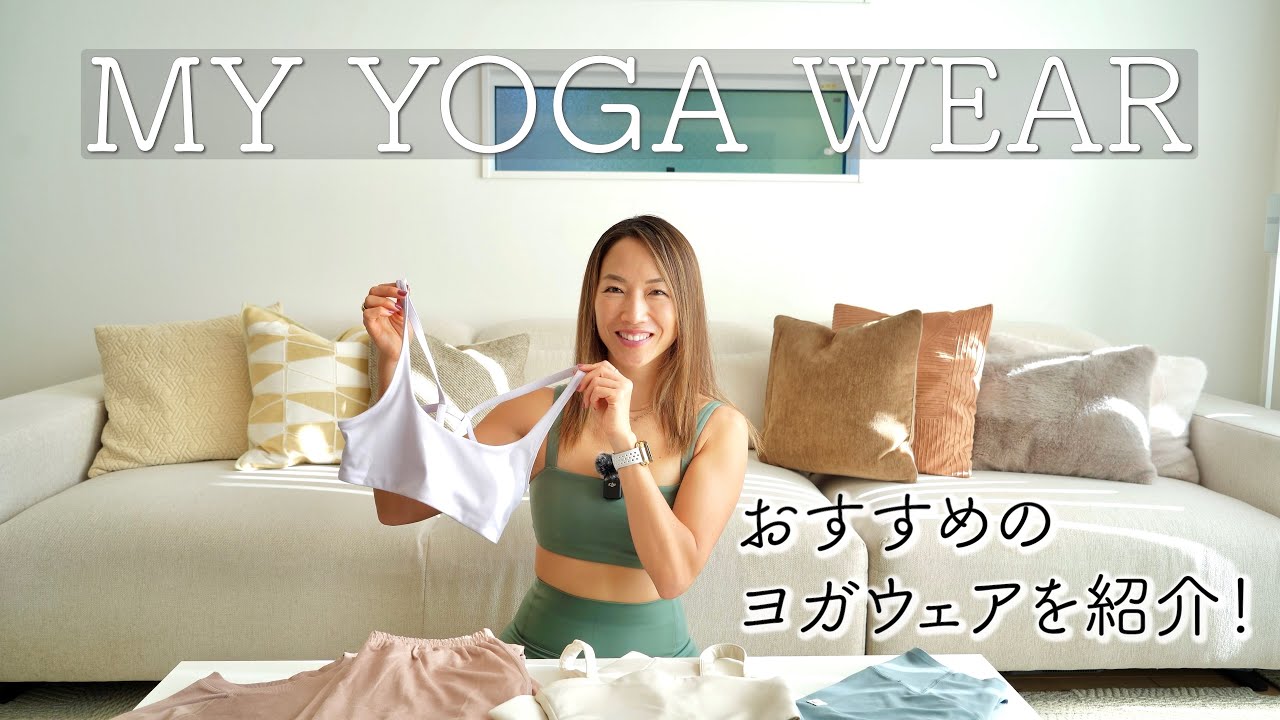 【My Yoga Wear】おすすめのヨガウェアを紹介！！
