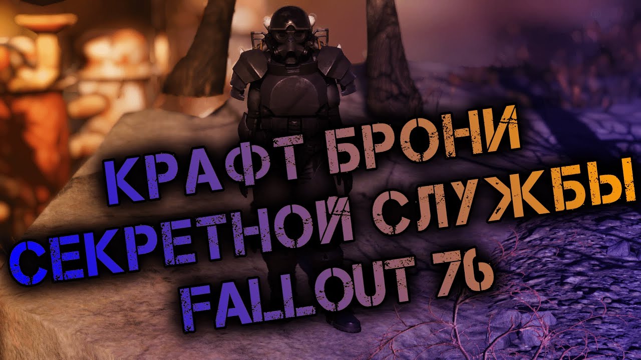 FALLOUT 76 БРОНЯ СЕКРЕТНОЙ СЛУЖБЫ. КРАФТ НАГРУДНИКА