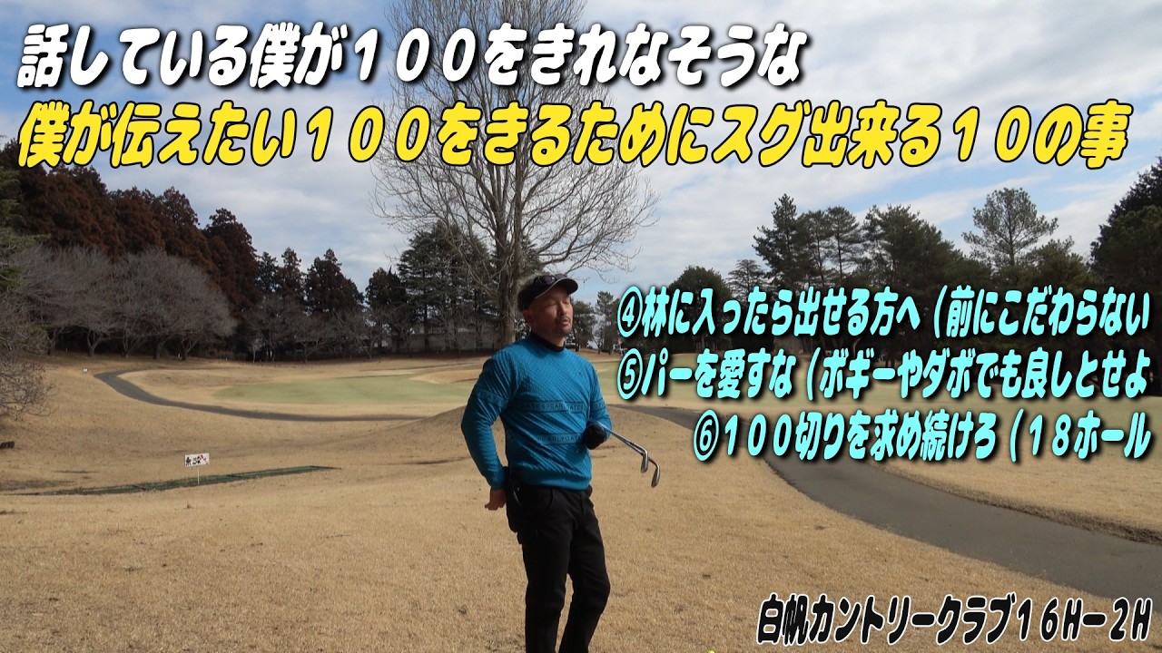 🔥決死の１００切りへ突入🔥皆さんやっぱり１００きりたくはありませんか？やっぱり１度１００切りたくはありませんか？やっぱり本当は１００ぎりたくはありませんか？