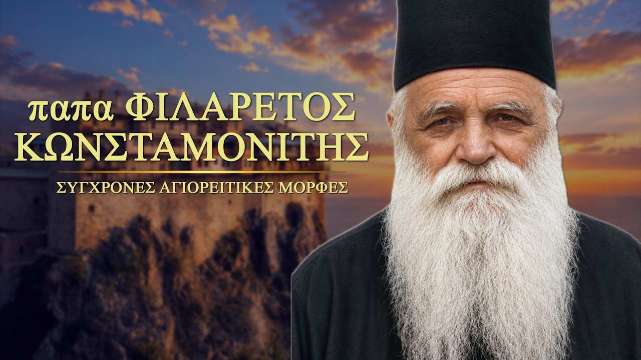 Παπά-Φιλάρετος Κωνσταμονίτης | Σύγχρονες Αγιορείτικες Μορφές - Αρχιμ. Χερουβείμ