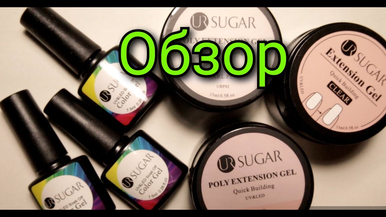 #35(2020) Обзор UR SUGAR . Гель, полигель и гель лаки