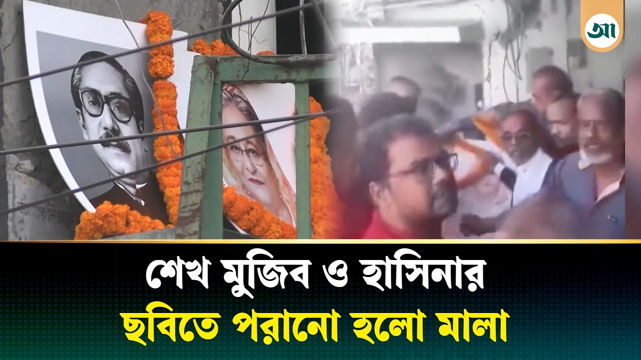 আওয়ামী লীগ অফিসের তালা খুলে নেতাকর্মীদের অবস্থান | Awami League | Sheikh Mujibur | Ajker Patrika