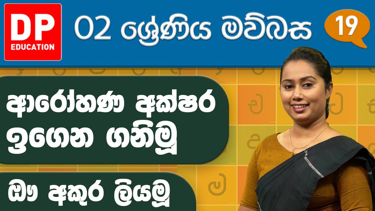 03 වැනි ඒකකය - 08 වන පාඩම | ආරෝහණ අක්ෂර ඉගෙන ගනිමු - ඖ අකුර ලියමූ | 2 වන ශ්&zwj;රේණිය සිංහල පාඩම් මාලාව