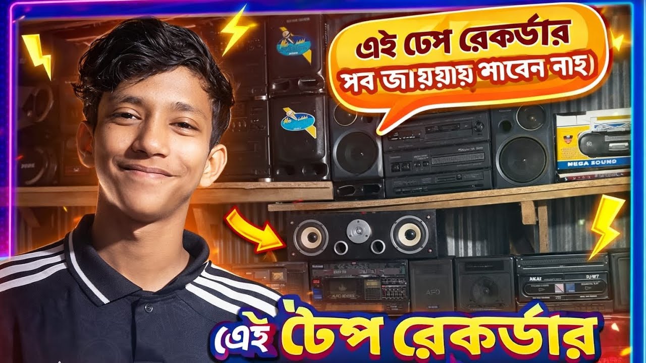 নতুন-নতুন টেপ রেকর্ডার কালেকশন যোগাযোগ করুন 01624416697 🎁🎁🎁