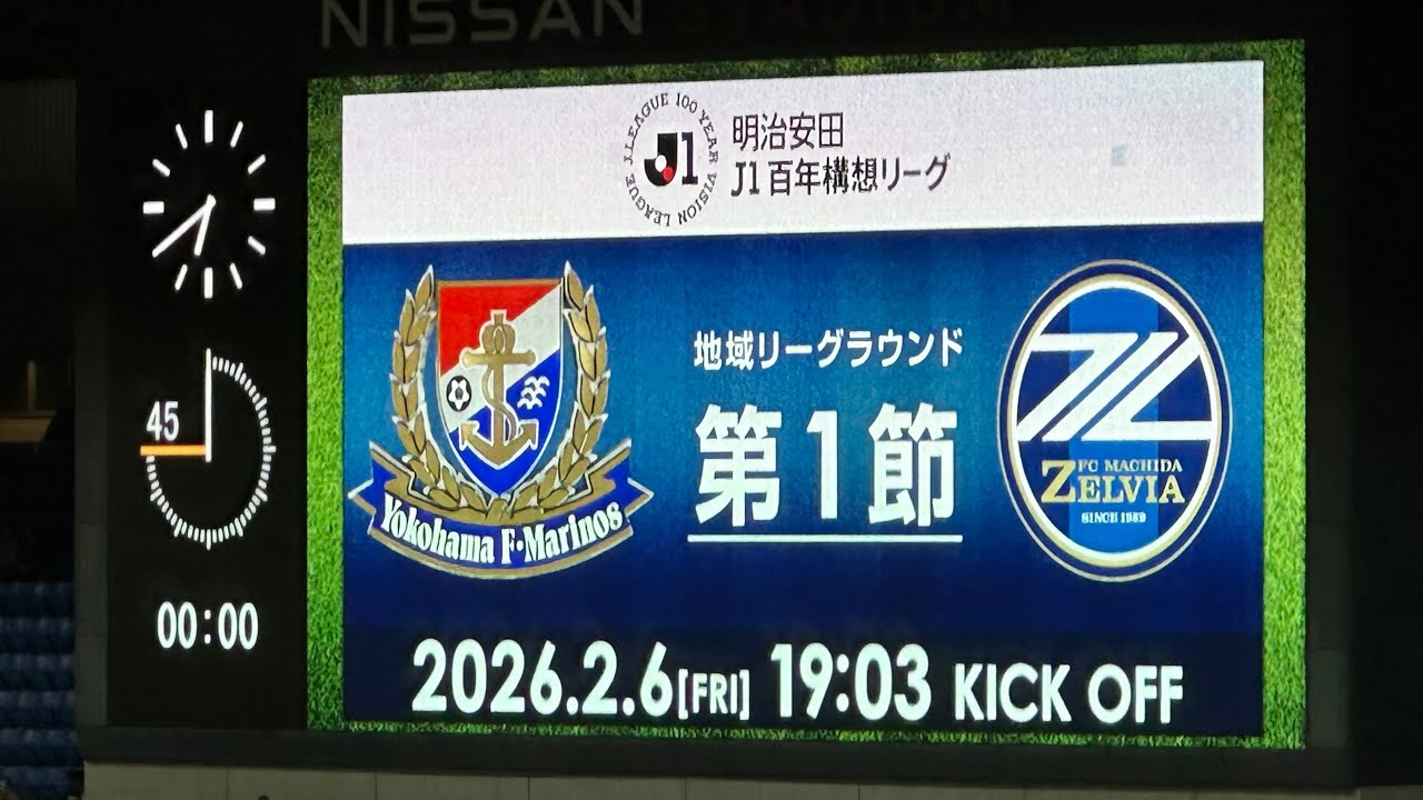 20260206　J1 100 YEAR VISION LEAGUE　YOKOHAMA F.MARINOS vs FC MACHIDA ZELVIA　Ｊ１百年構想リーグ　横浜ＦＭ vs 町田　日産ス
