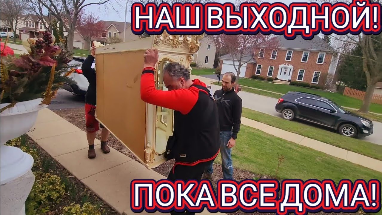 ❤️‍🔥Наши Выходные!Когда Все Дома!