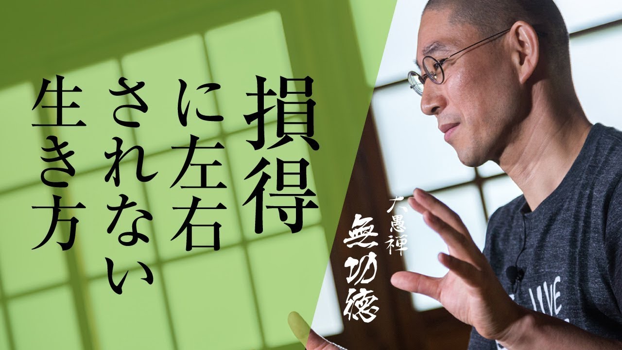 損得勘定を捨て、見返りを求めない生き方｜大愚禅【無功徳】