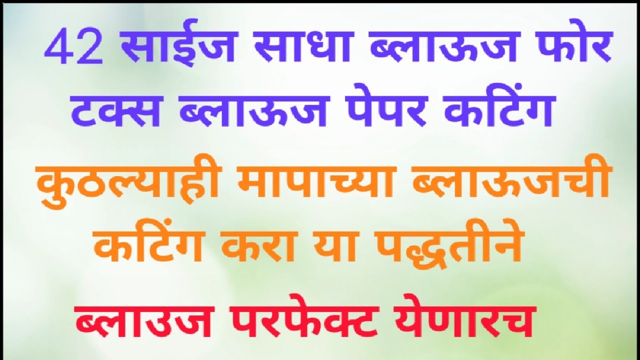 42 साईज साधा ब्लाऊज  (फोर टक्स ) ब्लाउज पेपर कटिंग अगदी सोप्या पद्धतीने