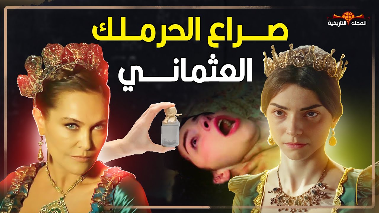 أخبث النساء فى الدولة العثمانية: كيف تخلصت السلطانة صفية من 