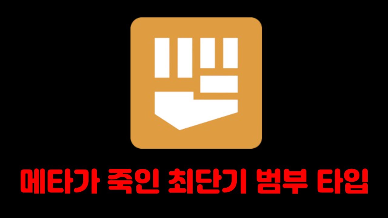 격투타입은 얼마나 쓰레기일까?