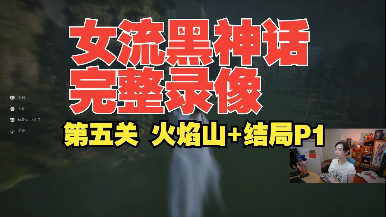 【女流】黑神话悟空完整直播录像（一周目完结P1）