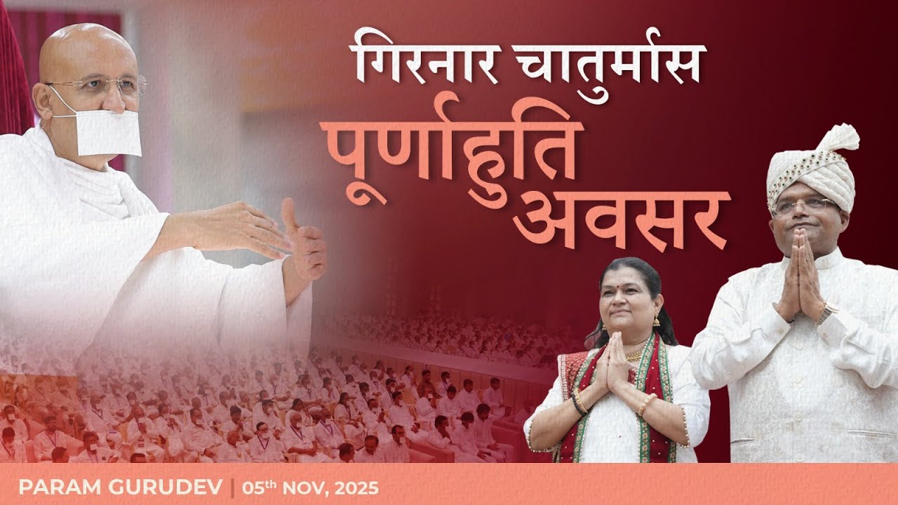 Girnar Chaturmas Purnahuti Avsar | Param Gurudev Shree Namramuni Maharaj Saheb | 5 Nov, 25