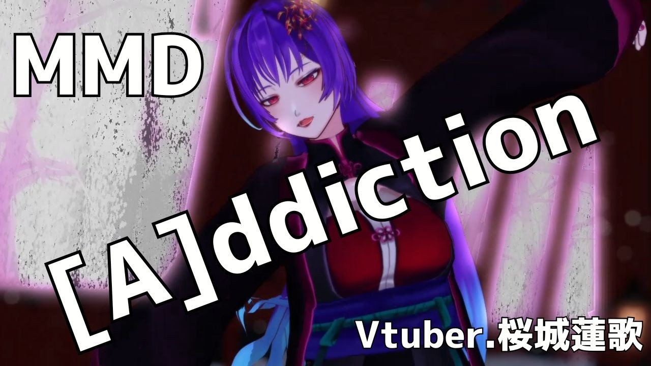 【Vtuber】【MMD】[A]ddiction（Vtuber.桜城蓮歌様）#vtuber #mmd #新人vtuber
