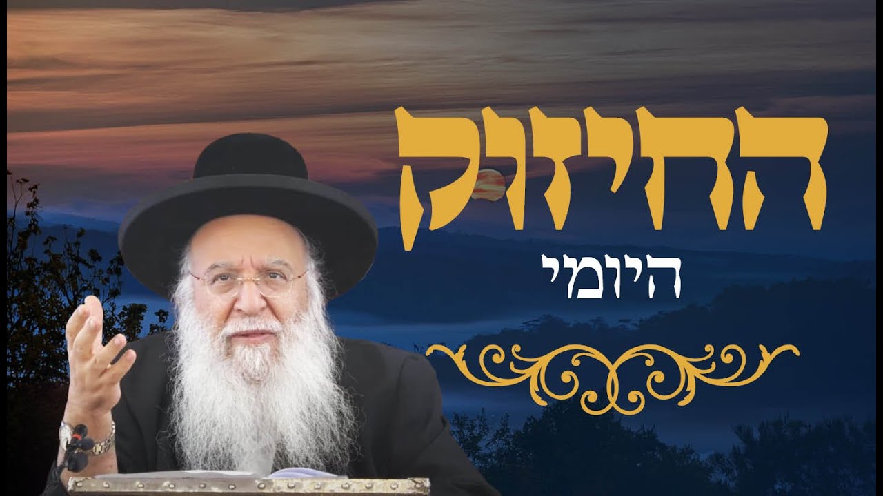 🔥החיזוק היומי - ואהבת לרעך כמוך 🔥 הרב בניהו שמואלי שליט