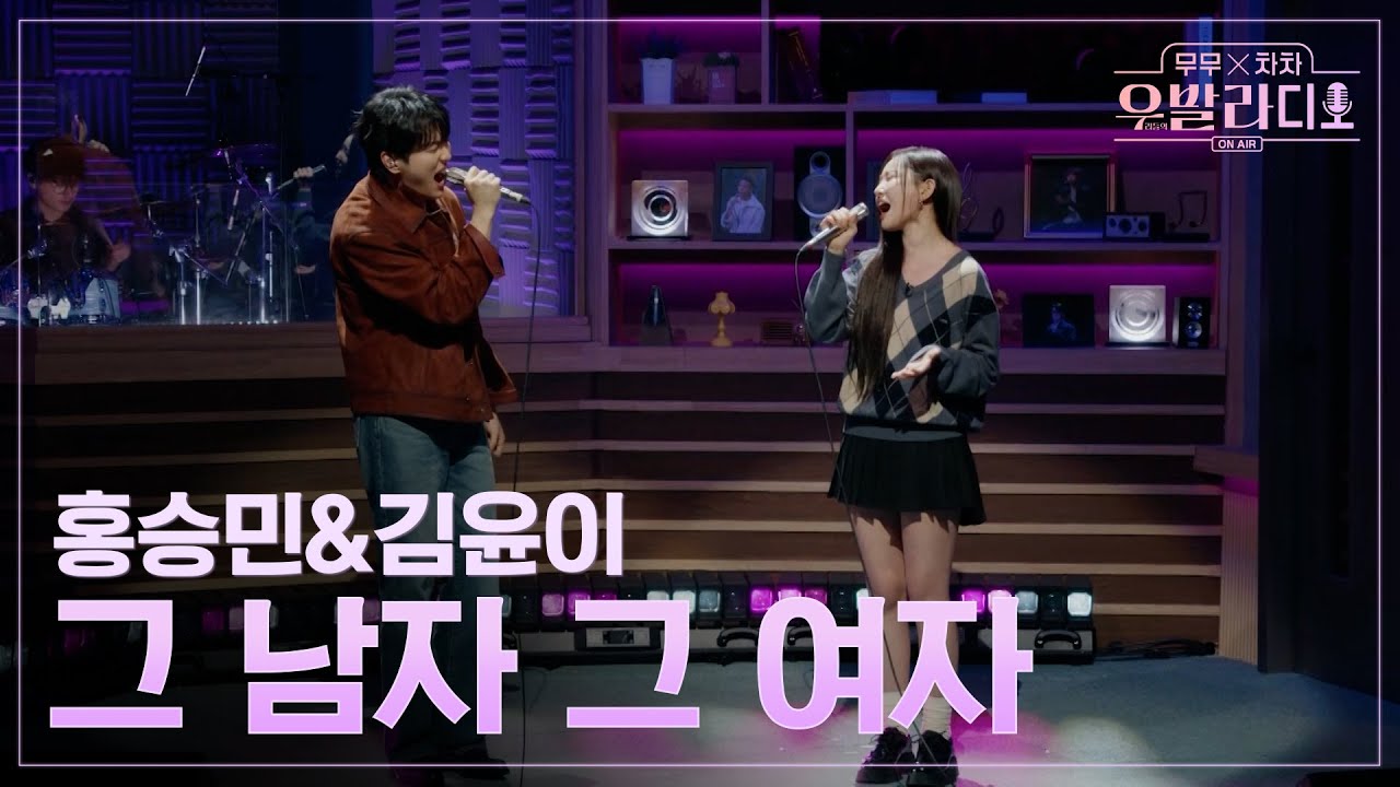 [우발라디오] 홍승민&김윤이🎵그 남자 그 여자_바이브｜260127 4회