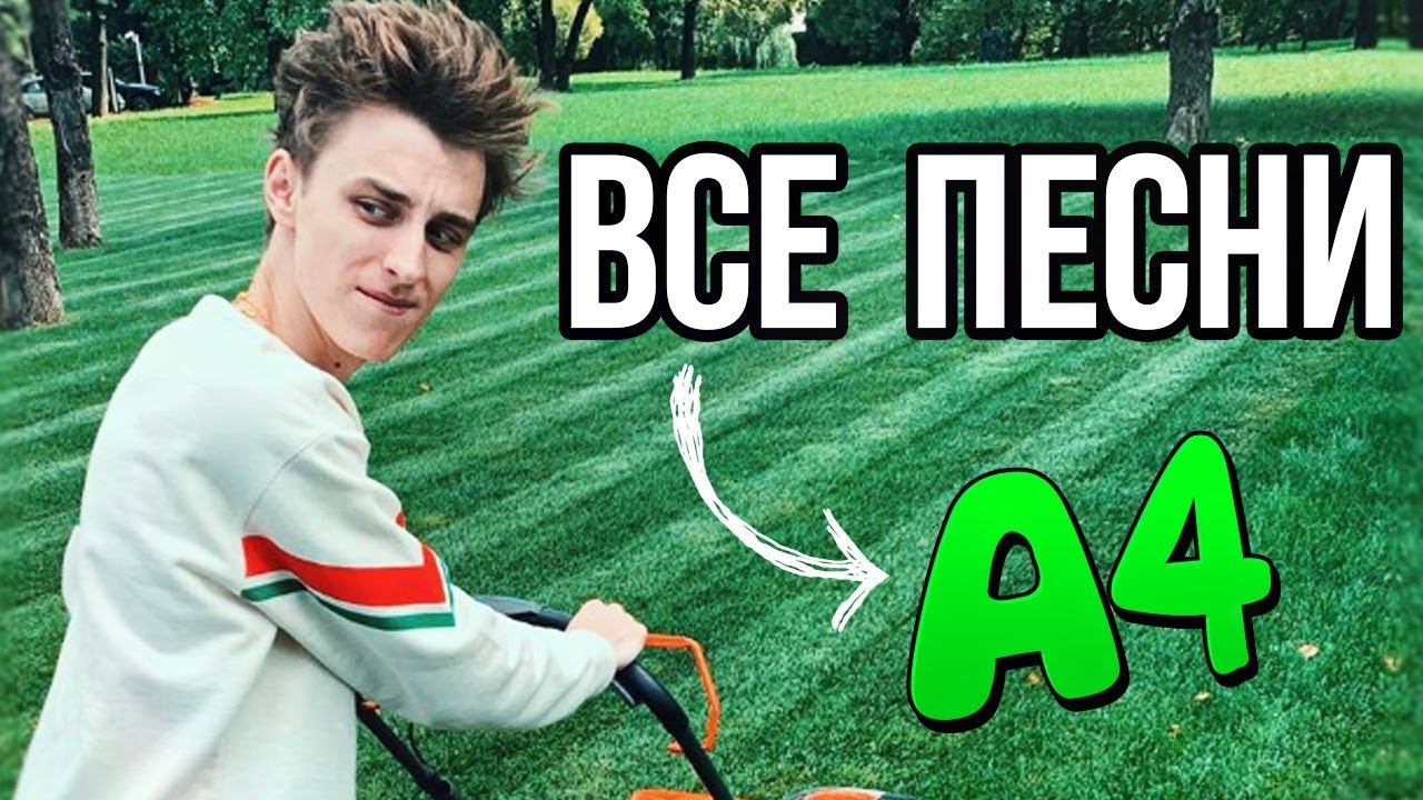 ВСЕ ПЕСНИ ВЛАДА А4