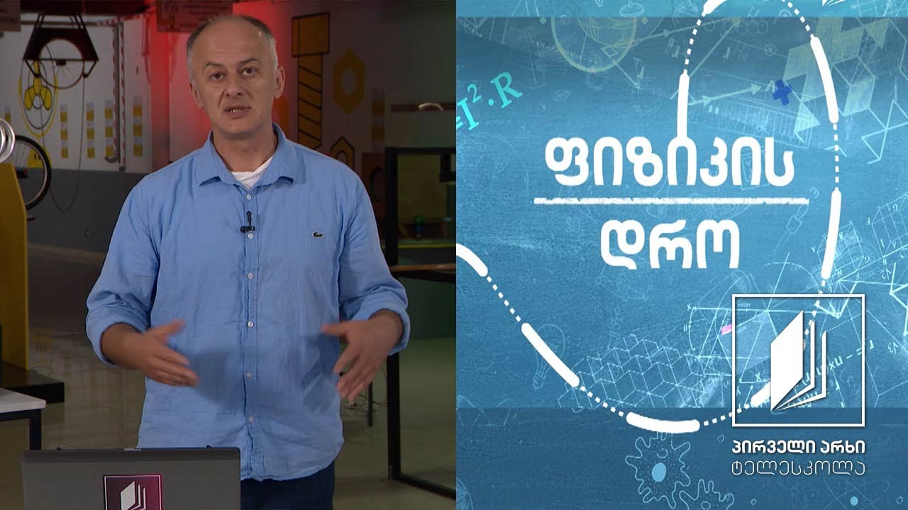 ფიზიკის დრო - მექანიკური ტალღები: ბგერა, მისი თვისებები და პარამეტრები #ტელესკოლა