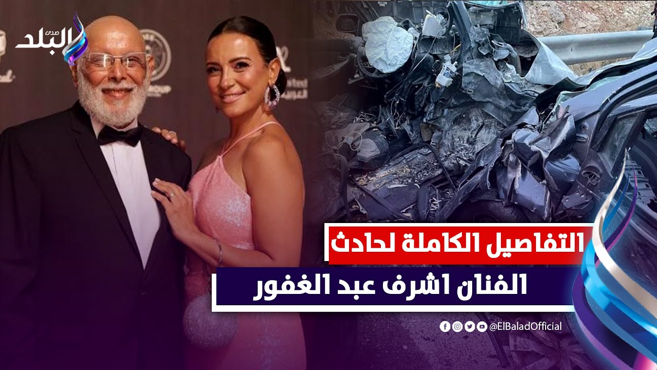 ضبط المتسبب في الحادث .. تفاصيل وفاة الفنان أشرف عبدالغفور وإصابة زوجته