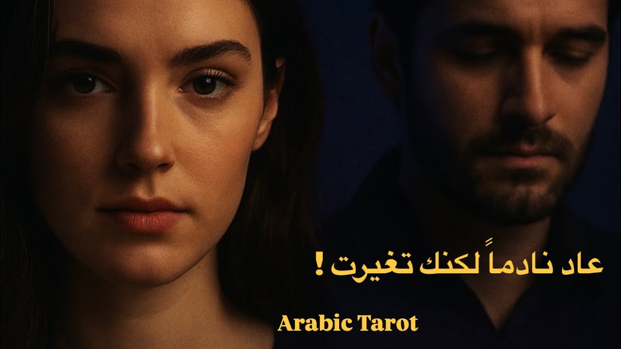 أكتشف أهميتك و ندم الآن .. لكن هل فات الآوان ؟💔🥀#tarot #اكسبلور