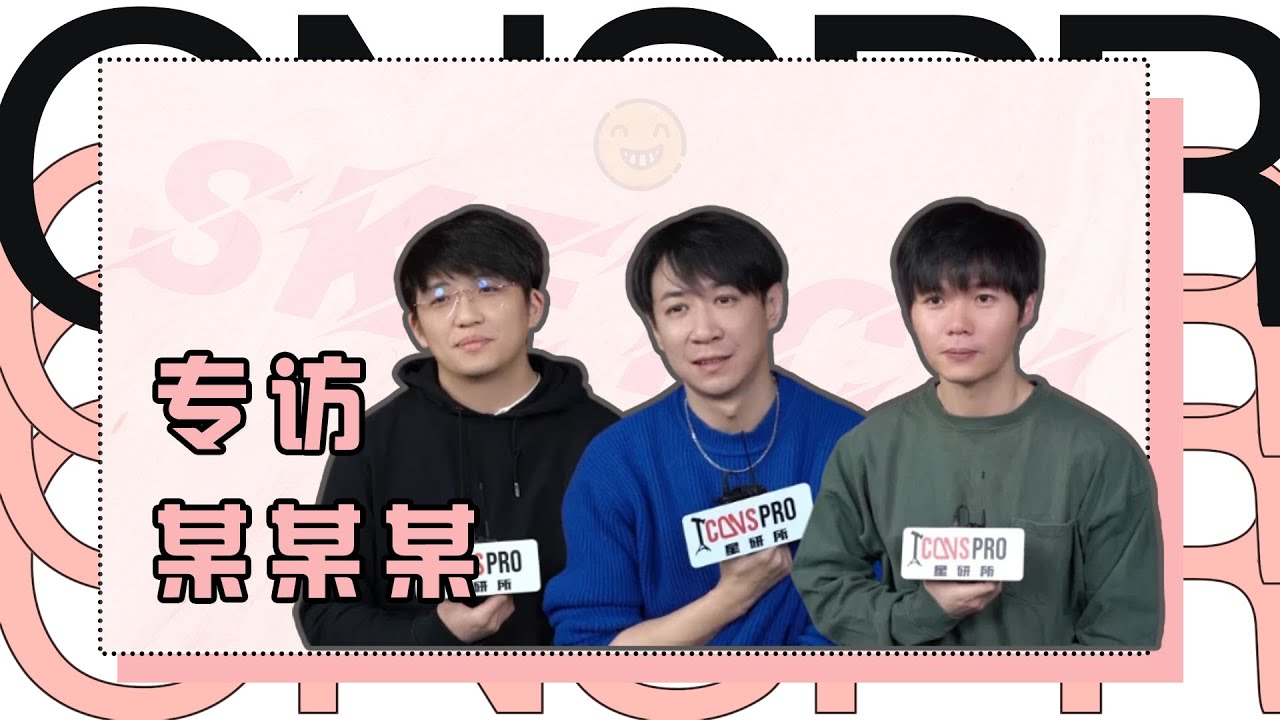 星研所 | 專訪“某某某” （劉同 張維伊 左凌峰） | 喜劇是「仁者見仁，智者見智」的事 | Super Sketch Show S2 Interview | 《一年一度喜剧大赛》第二季