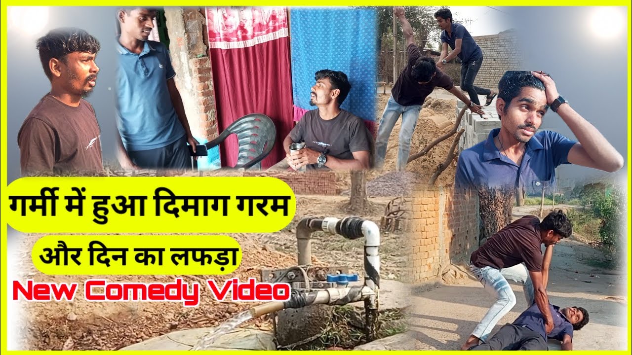 गर्मी में हुआ दिमाग़ गरम | New Desi Comedy video 2026