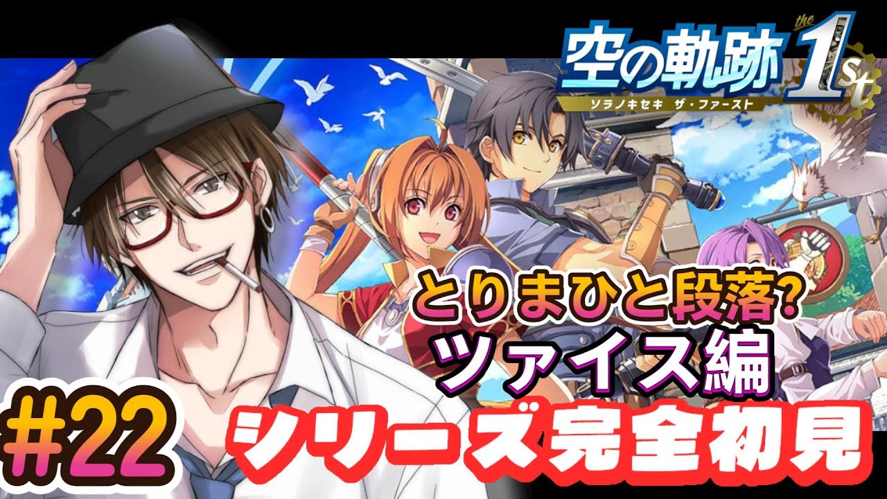 【空の軌跡 the 1st 】アニキの背中に俺は惚れました・・・・※ネタバレ注意【黒峰ぼんつ】