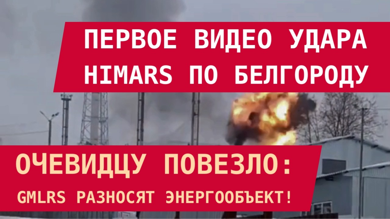 ПЕРВОЕ ВИДЕО УДАРА HIMARS ПО БЕЛГОРОДУ: GMLRS разносят энергообъект!