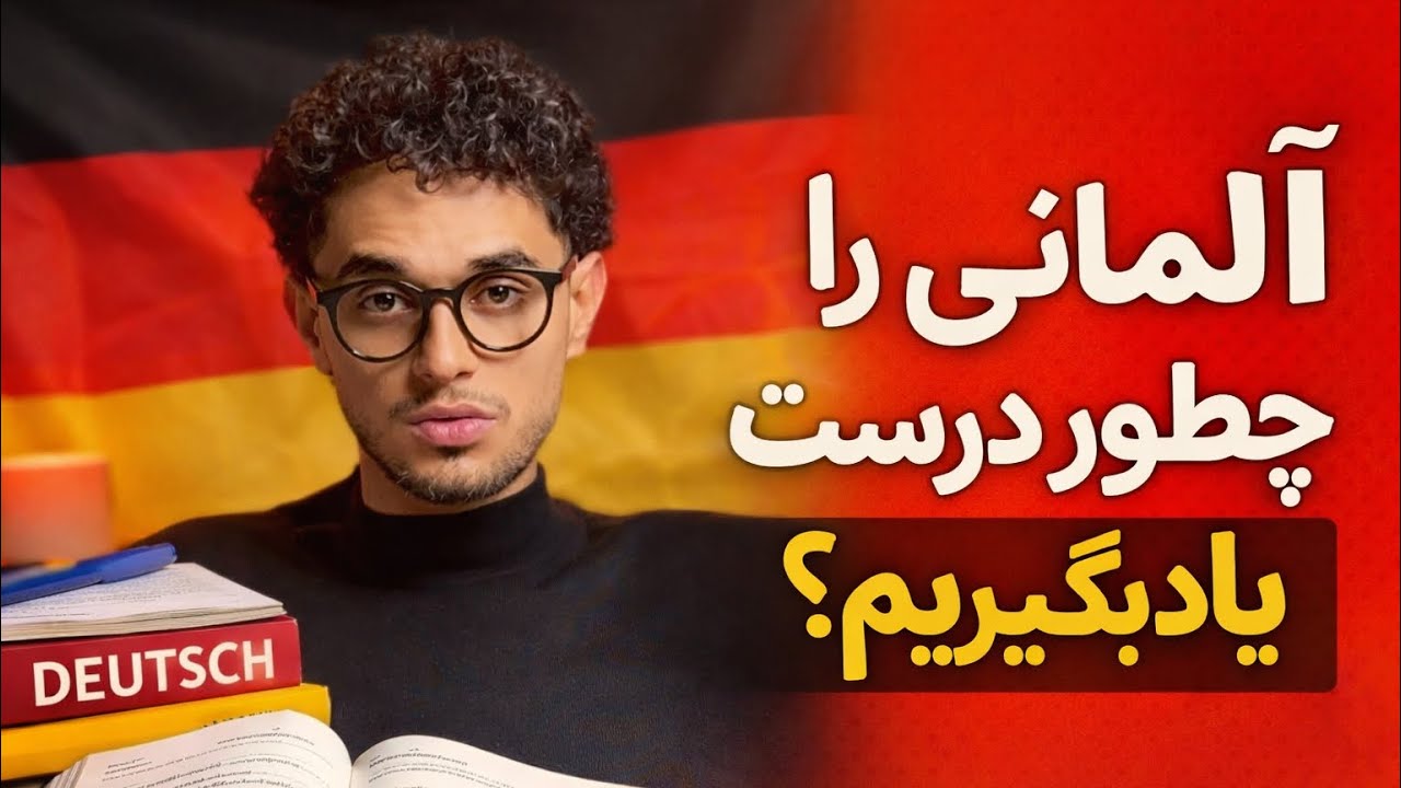 آلمانی را چطور درست یاد بگیریم! ✅