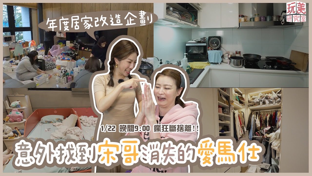 豪宅整理斷捨離！小香包包隨便擠？專家妙招舊包變新包！feat.宋哥.Lucy.侯整理【玩美研究室】