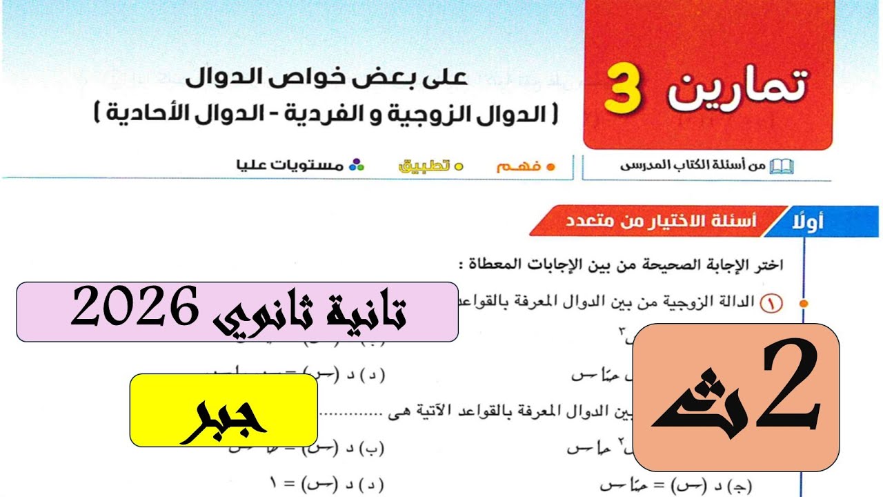 حل تمارين 3 علي الدوال الزوجية والفردية والاحادية | اختر المعاصر | جبر تانيه ثانوي ترم اول 2026