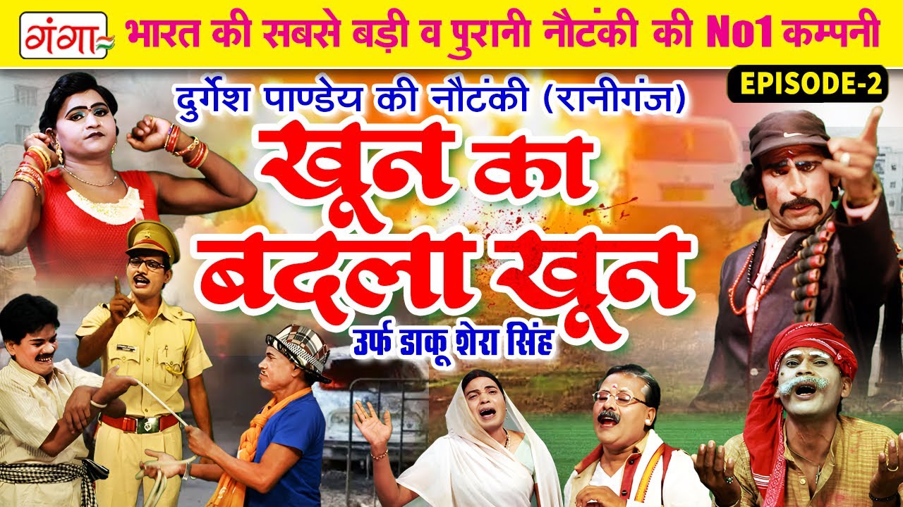 #दुर्गेश पांडे की नौटंकी - खून का बदला खून[भाग-2] उर्फ़ डाकू शेरा सिंह | Durgesh Pandey Nautanki 2026
