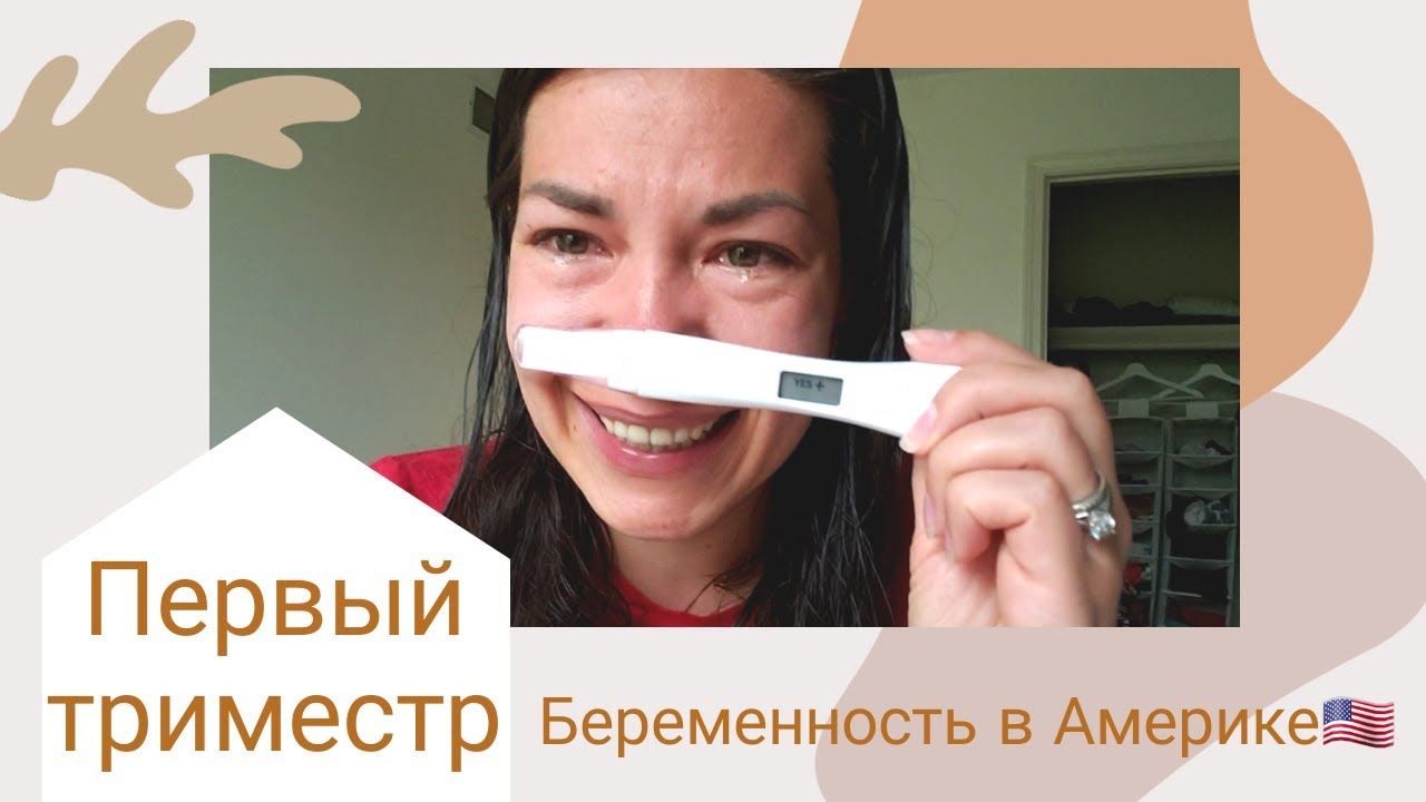 Беременность в Америке. Первый триместр. Отношение врачей, анализы, кадры из больницы.