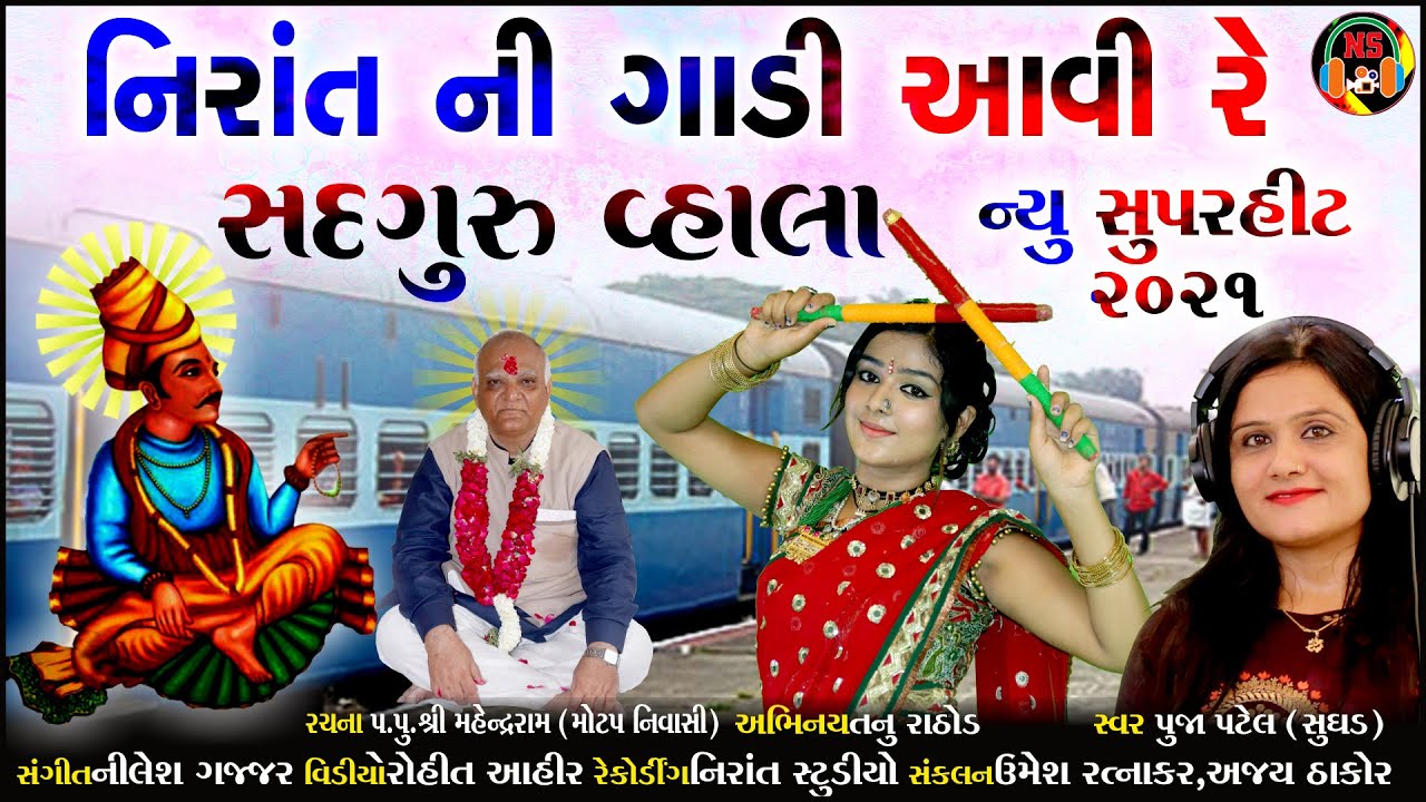 નિરાંત ની ગાડી આવી રે સદગુરુ વ્હાલા | Nirant Ni Gadi Avi Re | Gujarati Bhajan_Gujarati song_Nirant