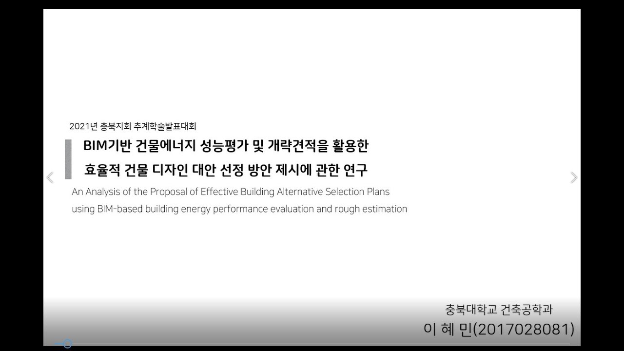 2021 대한건축학회 충북지회 추계학술발표대회 발표_충북대학교 이혜민